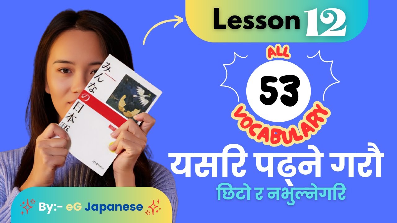 जापानी भाषा Lesson 12 | Minna no Nihongo Vocabulary Lesson 12 | Japanese to Nepali | by eG Japanese