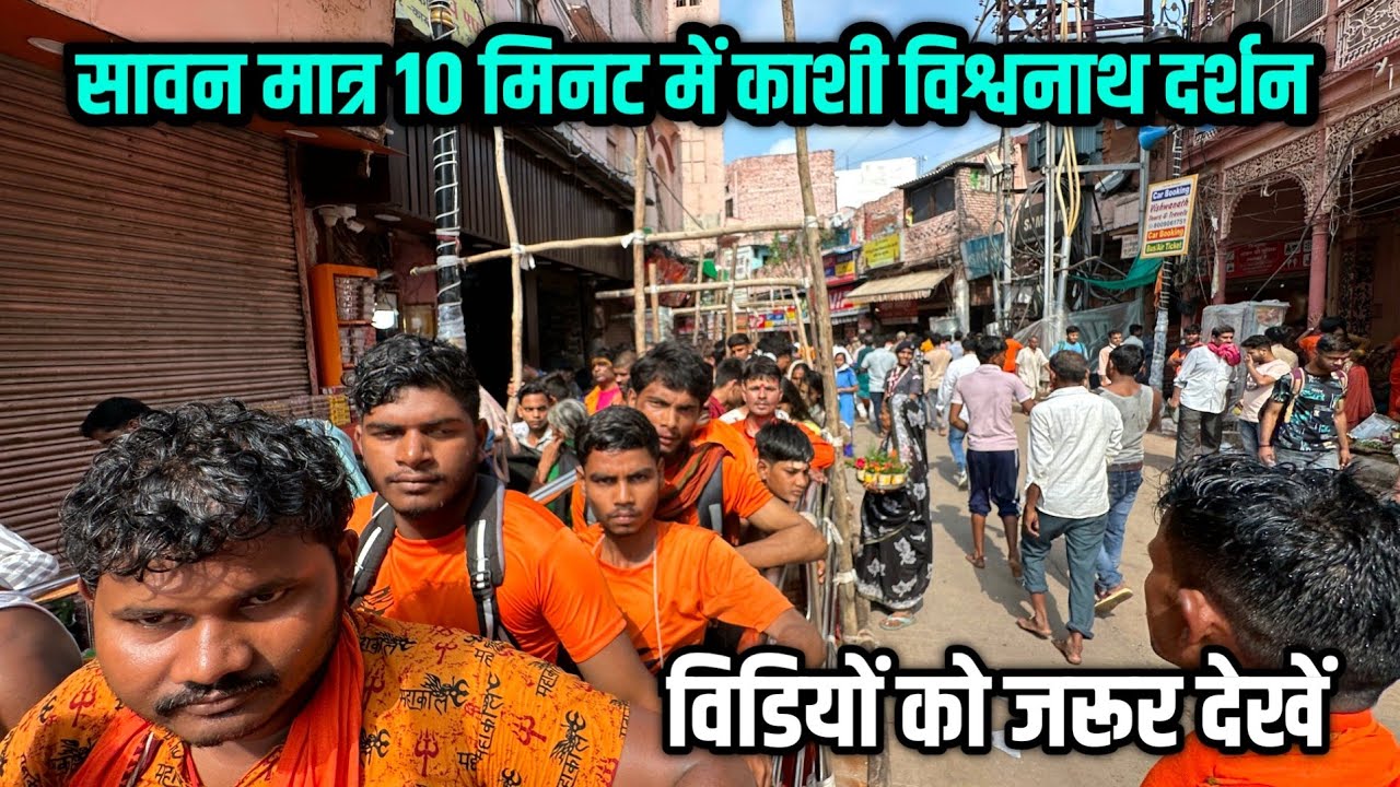 सावन में मात्र 10‌ मिनट में काशी विश्वनाथ दर्शन कीजिए 
