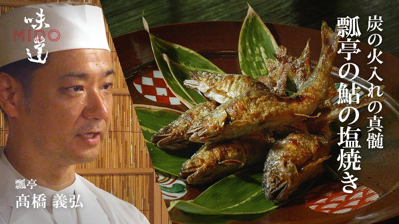 瓢亭の鮎の塩焼き ／ 瓢亭  髙橋義弘｜味道