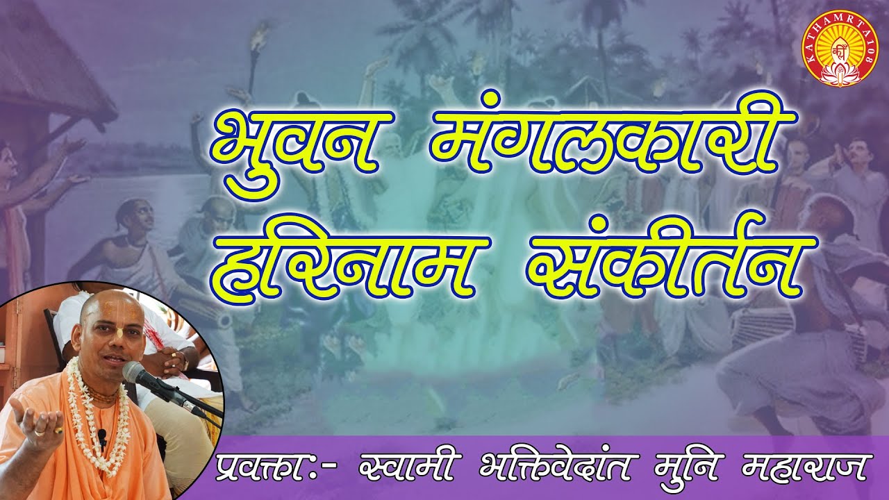 Bhuvan Mangal Sri Harinam Sankirtan ~ B V Muni Maharaj