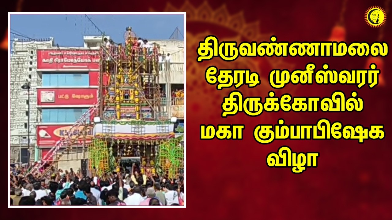 திருவண்ணாமலை  தேரடி  முனீஸ்வரர்  திருக்கோவில் மகா கும்பாபிஷேக விழா