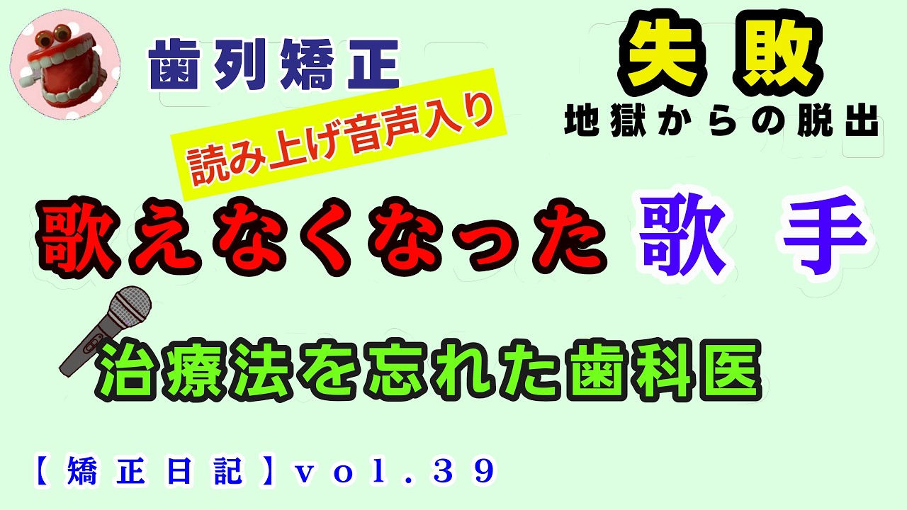 【39】治療法を忘れた歯科医　　　#治療日記#歌えない#歯列矯正 #失敗 #ボイストレーニング #歯並び