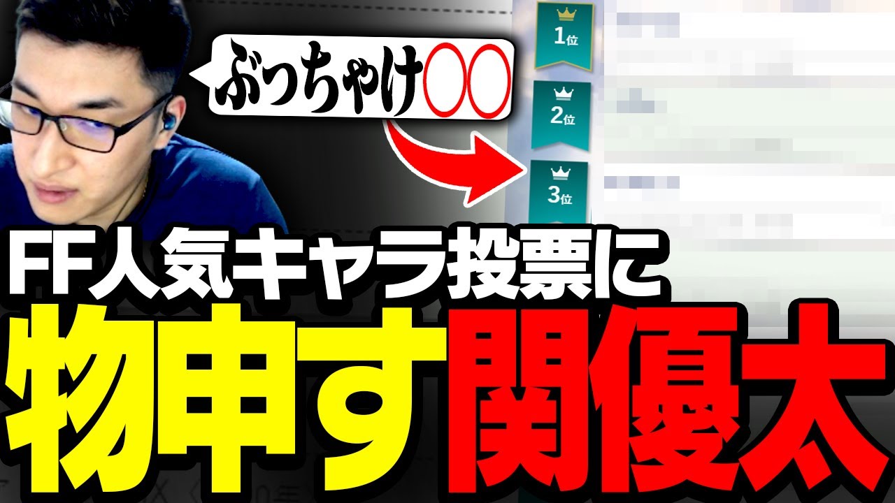 「全ファイナルファンタジー人気キャラ投票」を見る関優太