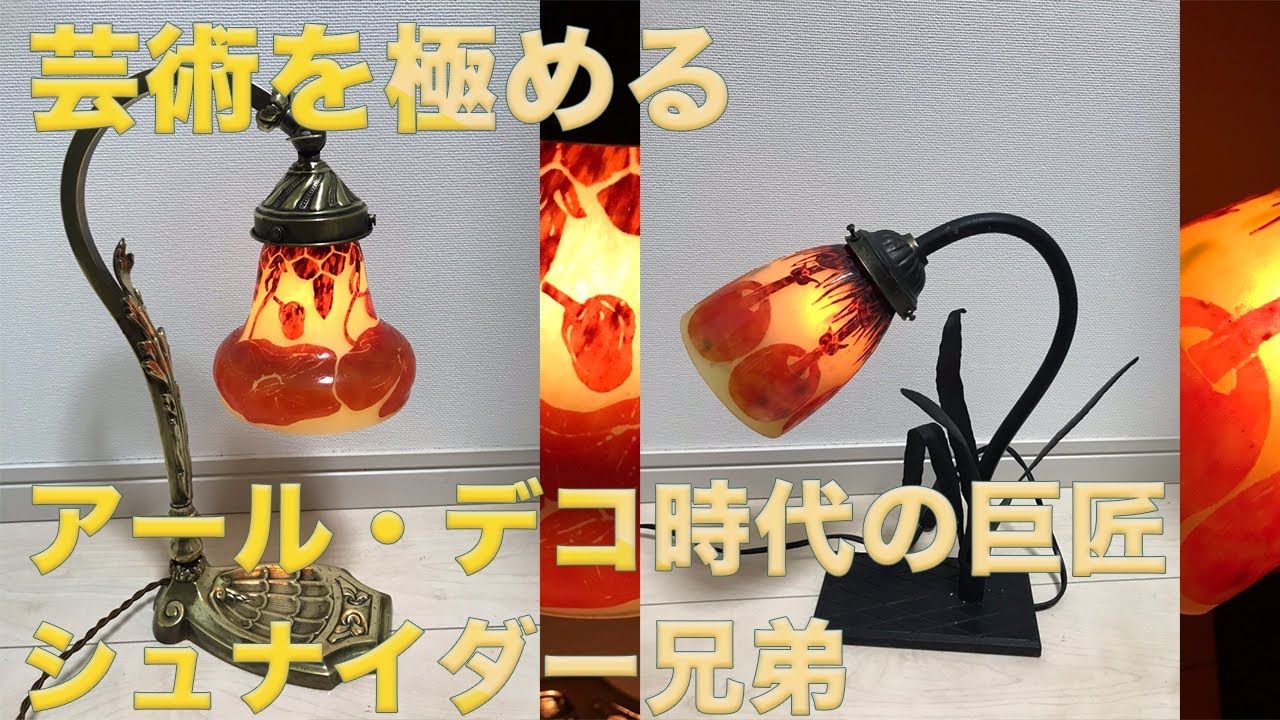 アール・デコの巨匠シュナイダー兄弟のアンティークランプ をご紹介( ^ω^ )