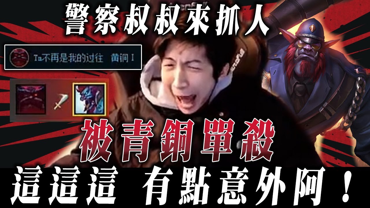 【小超夢銅牌精華-特朗德】多久沒被青銅單殺？【節目效果拉滿】這鄂爾怎麼有點猛│vs鄂爾│Trundle vs Ornn│S15 BestChinaTopPlayerXCM