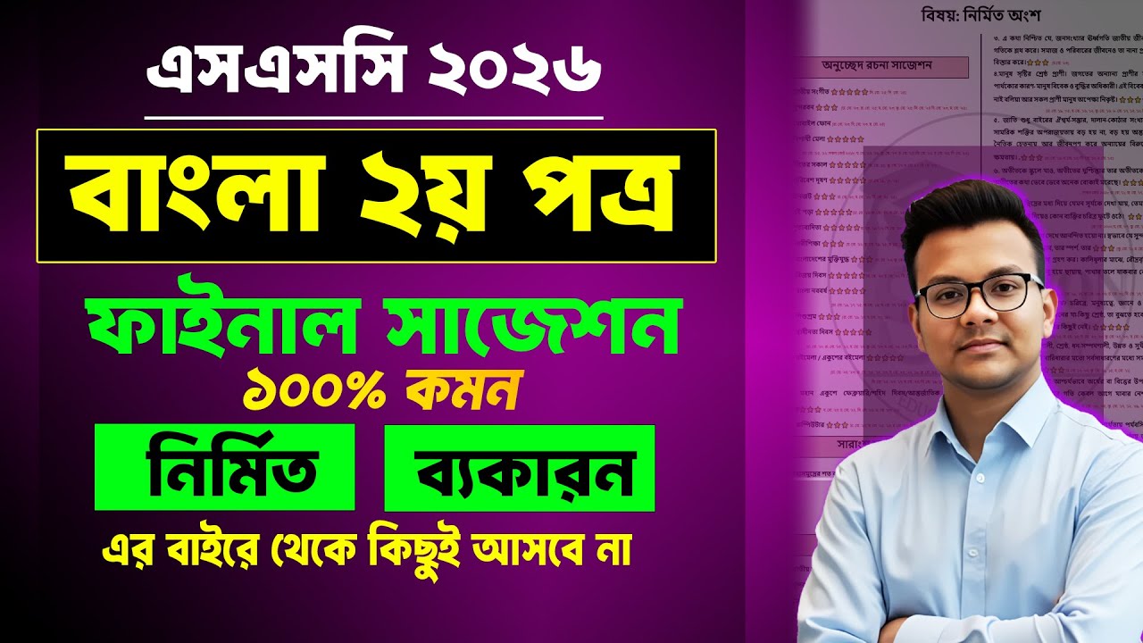 SSC 2026 Bangla 2nd Paper Final Suggestion | এসএসসি ২০২৬ বাংলা ২য় পত্র ফাইনাল সাজেশন | SSC 2026