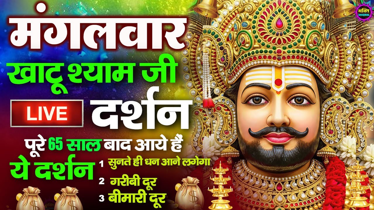 खाटू श्याम बाबा 24 घंटे के अंदर जिंदगी बदल देंगे बस मकान दुकान में ये चला कर छोड़ देना KHATUSHYAM JI