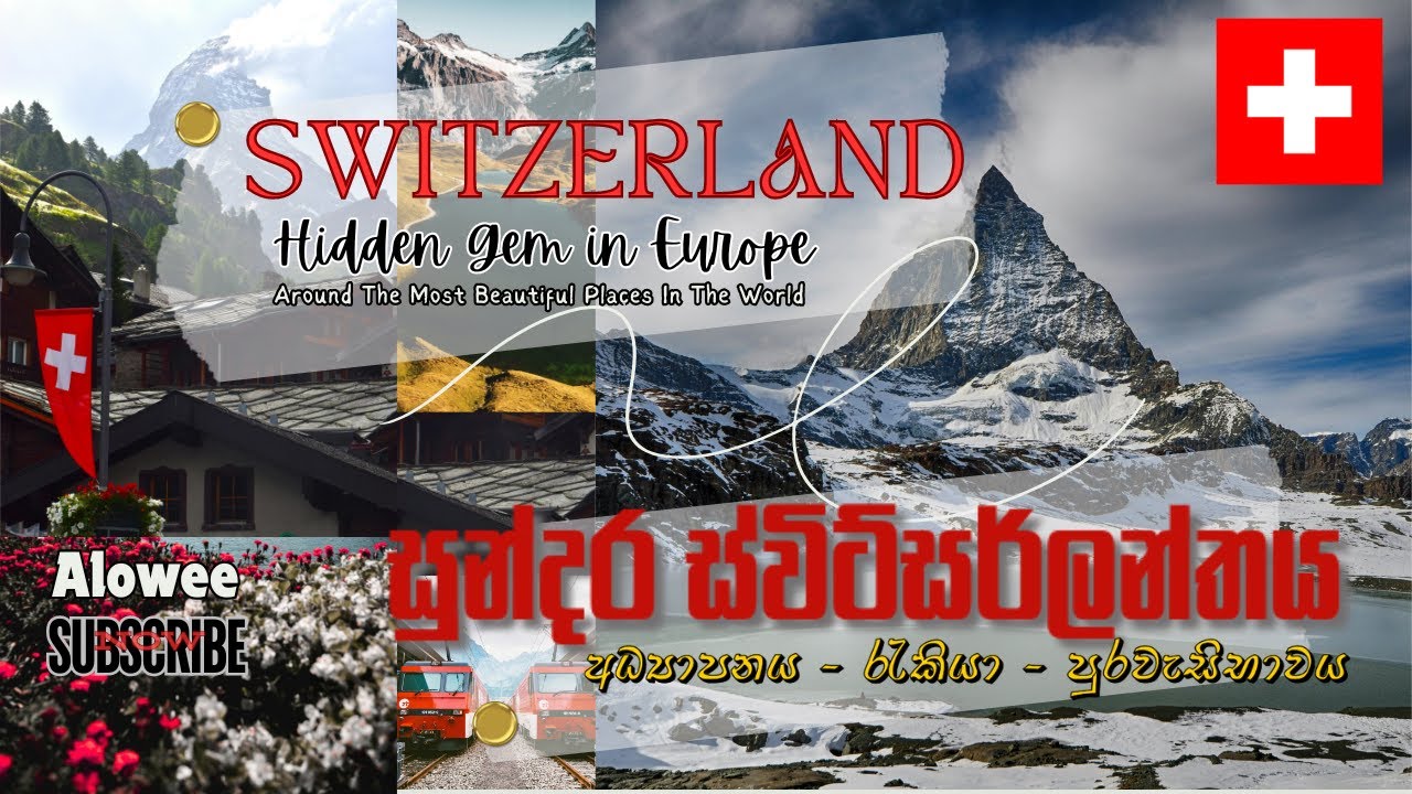 SWITZERLAND : Hidden Gem of Europe සුන්දර ස්විට්සලන්තය ගැන සියල්ල | Alowee Sinhala Sri Lanka