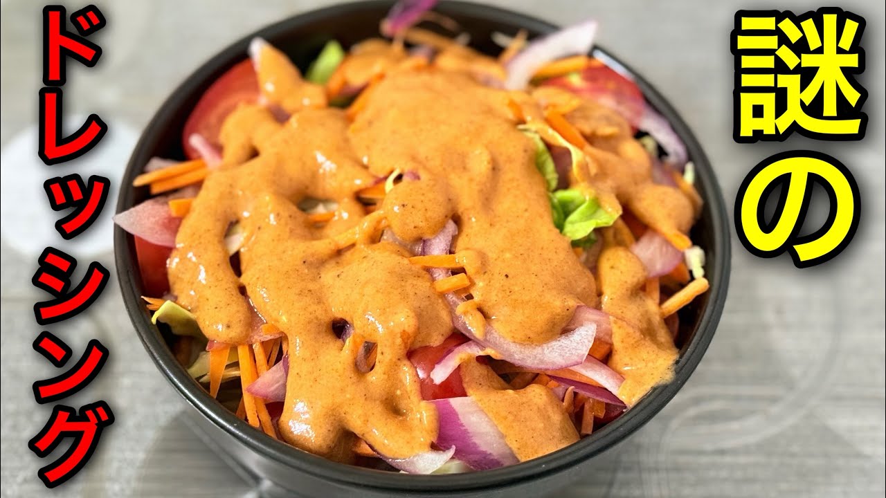 インド料理屋の謎のドレッシング解明しました。混ぜるだけでカンタン。野菜を何倍も美味しくする最強のドレッシング【インド風サラダドレッシング】
