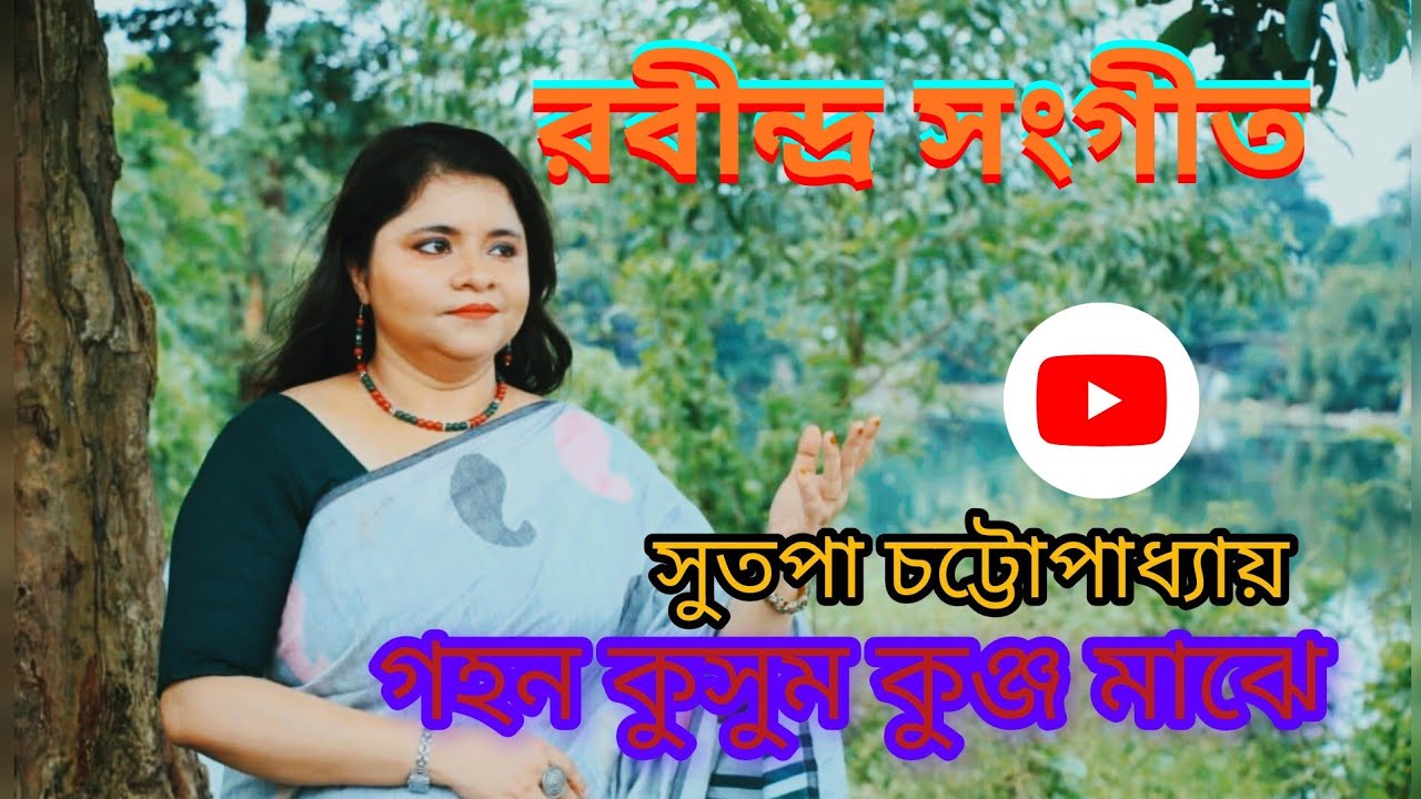 গহন কুসুম কুঞ্জ মাঝে - সুতপা চট্টোপাধ্যায় | রবীন্দ্রসংগীত | ভানুসিংহের পদাবলী | best live song