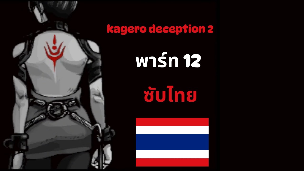เด็กสาวผู้ไร้หัวใจกับปราสาทกับดักเลือด | Kagero: Deception II [พาร์ท 12] ซับไทย