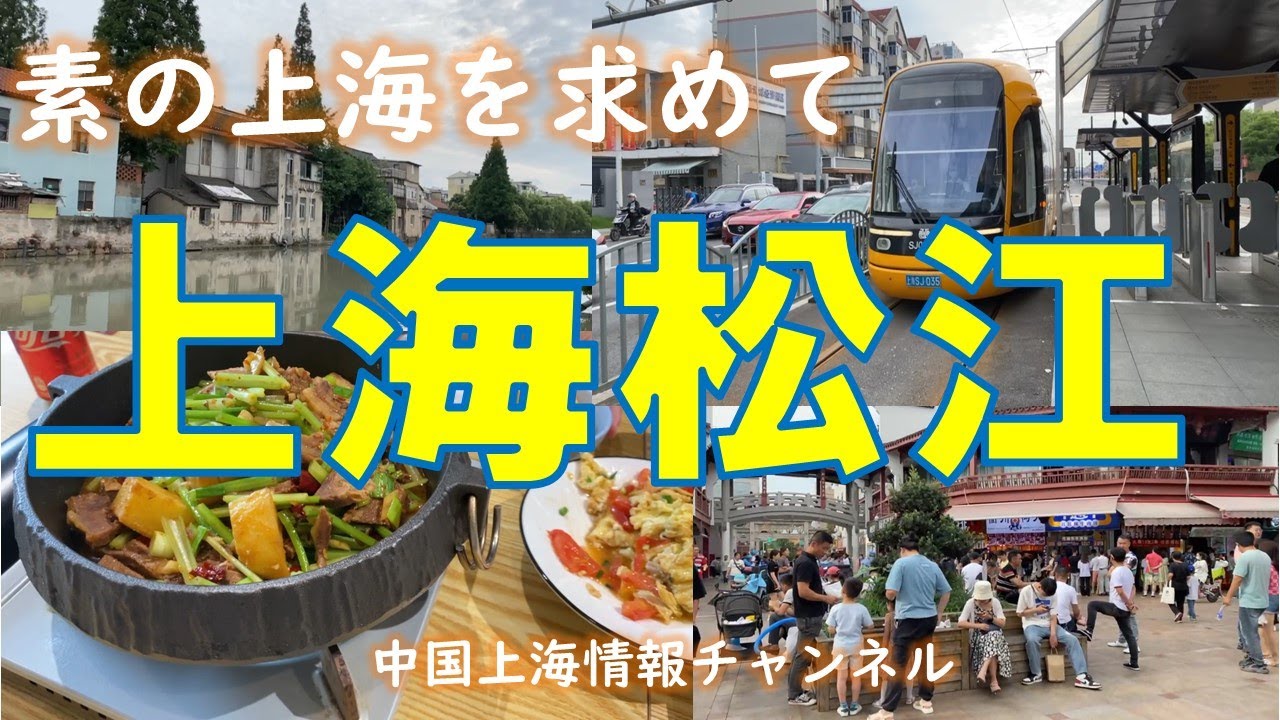 【上海情報】素の上海を求めて～上海市松江区～