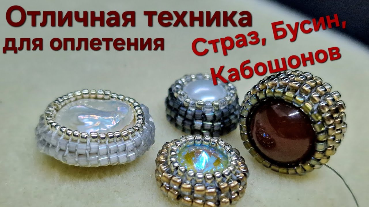 Оплетение кабошона, страз, бусин. Интересная Техника оплетения. Украшения своими руками.