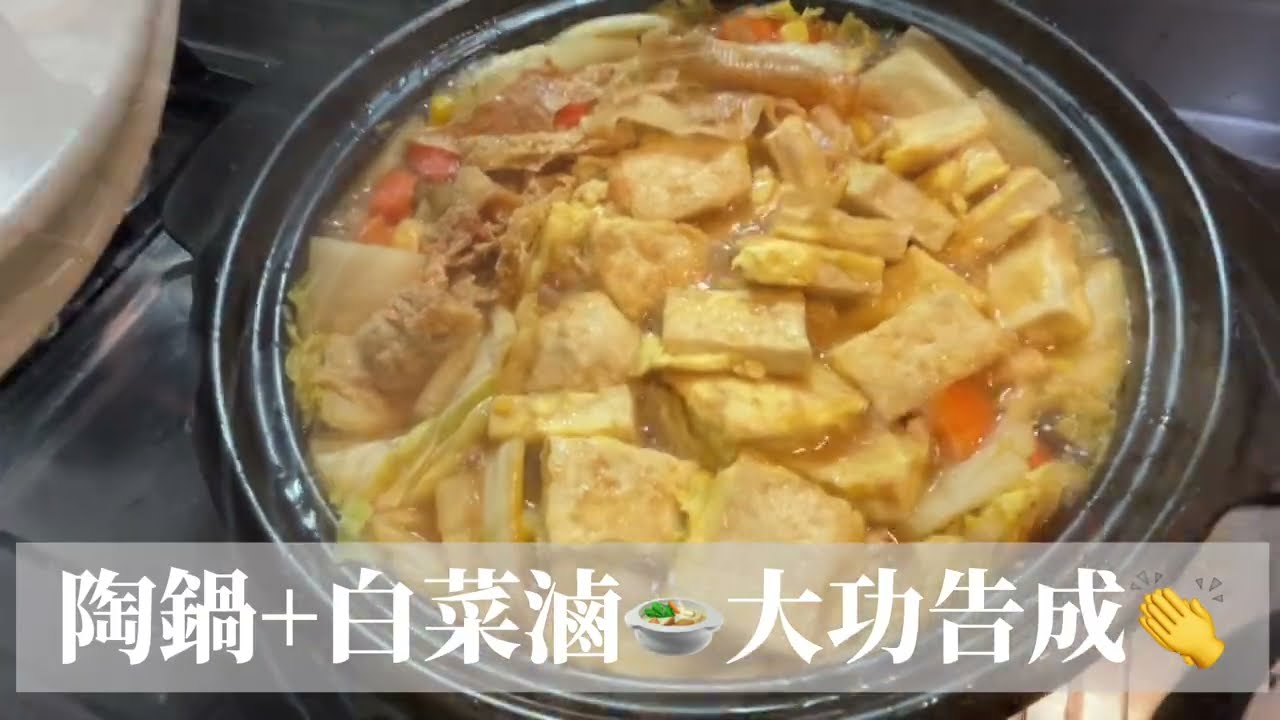 【料理日記】陶鍋煮白菜豆腐煲