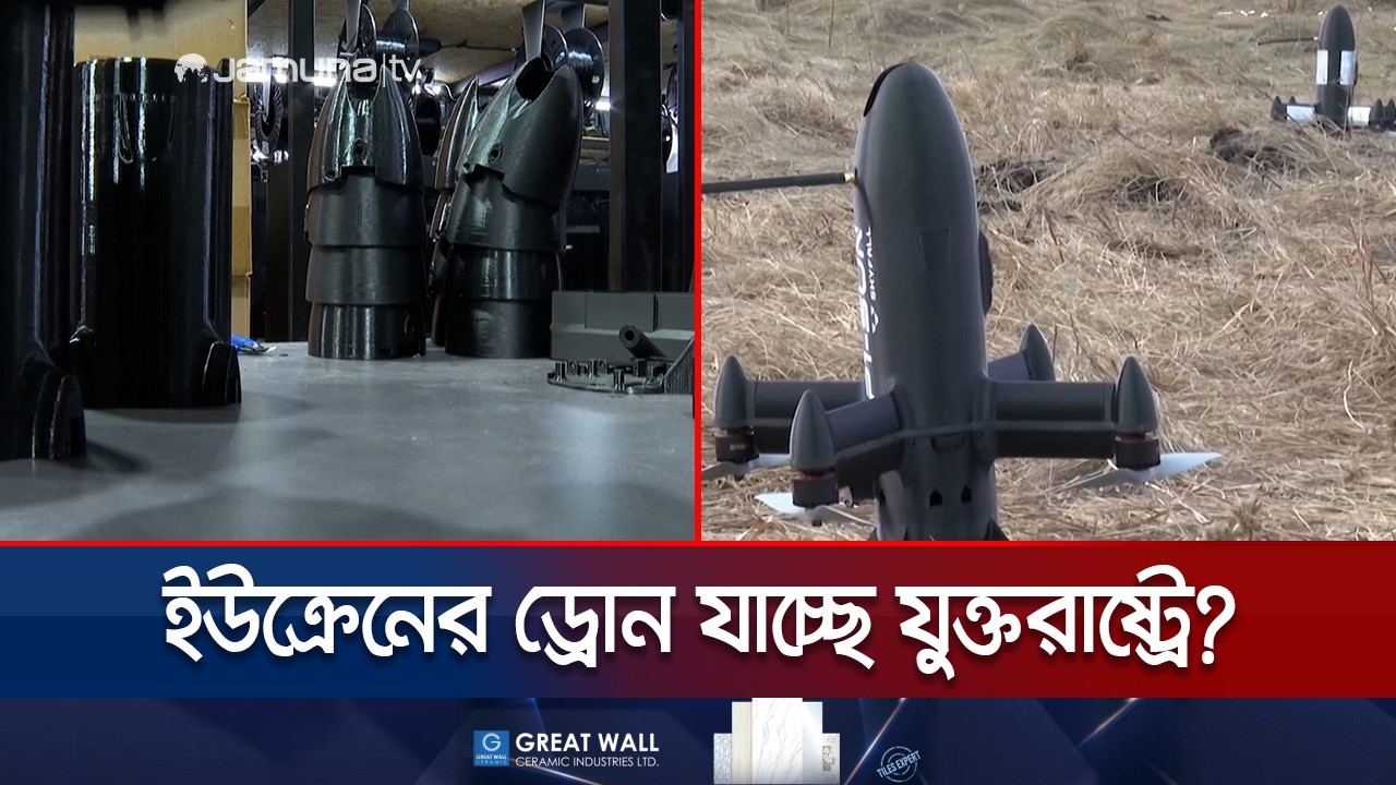 মধ্যপ্রাচ্যের যুদ্ধে যুক্তরাষ্ট্রকে ইন্টারসেপ্টর ড্রোন দিবে ইউক্রেন | Ukraine Drone| USA | Jamuna TV