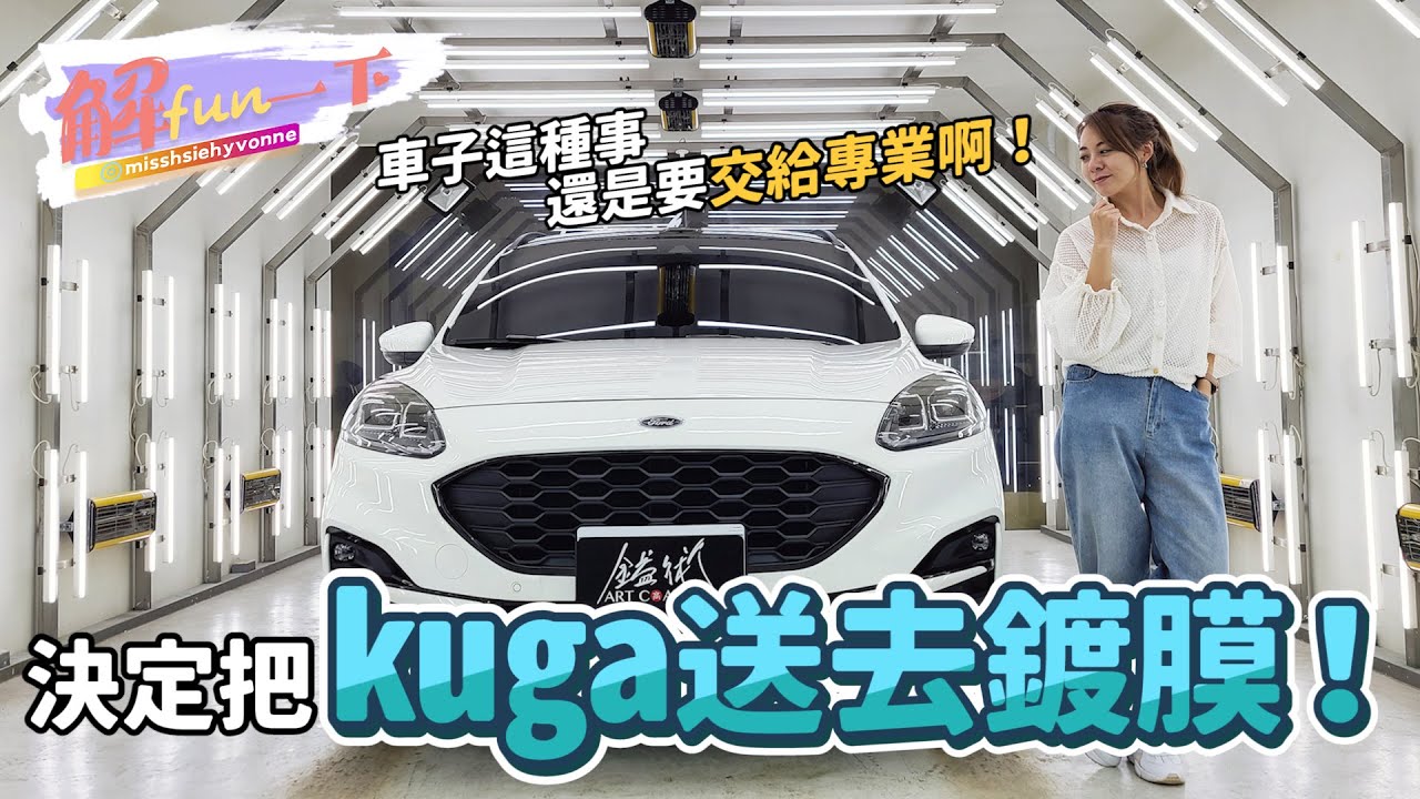 【解fun一下】 決定把kuga送去鍍膜！車子這種事情還是要交給專業啊！| 解偉苓