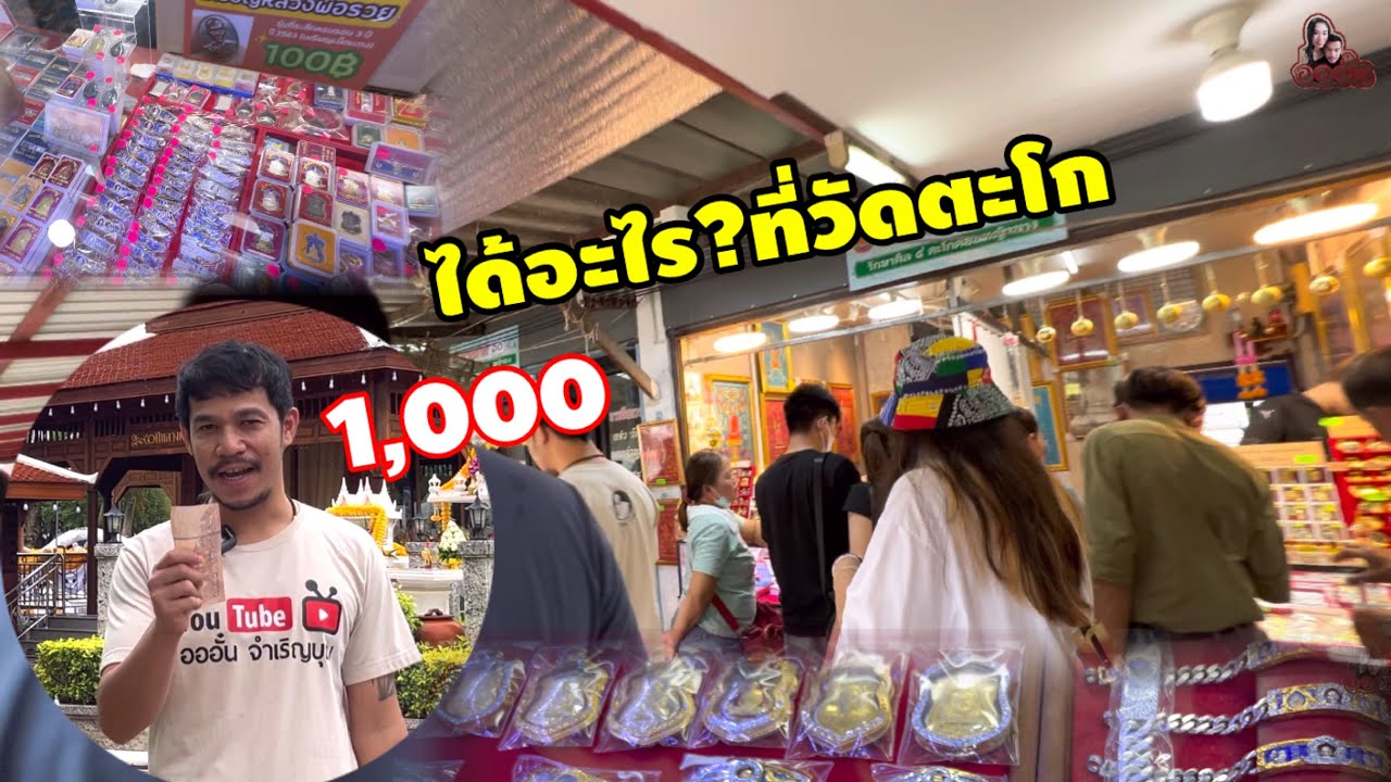 1,000บาทได้อะไร?ที่วัดตะโก|ตามเช่าวัตถุมงคลหลวงพ่อรวยที่วัดตะโก|อออั๋น