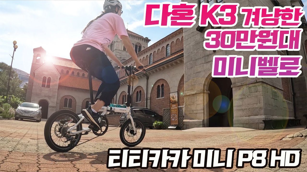 다혼 K3 겨냥한 30만원대 16인치 미니벨로 타봤습니다 [티티카카 미니 P8 HD]