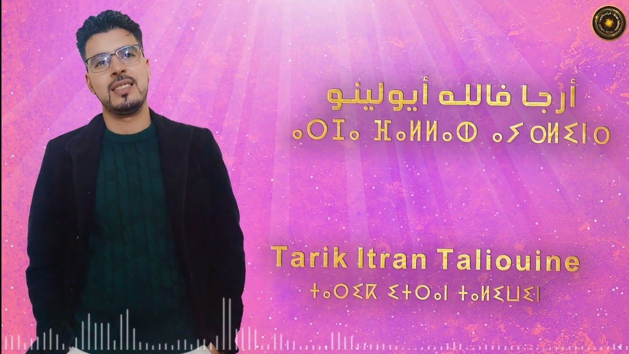 جديد الأغنية الأمازيغية 2022 إتران تالوين أرجا فالله أيولينو - Jadid Tamazight Tarik Itran Taliouine