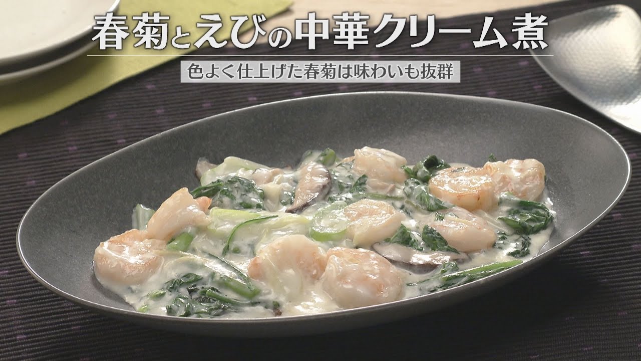 春菊とえびの中華クリーム煮（2026年1月9日放送）【３分クッキング公式】
