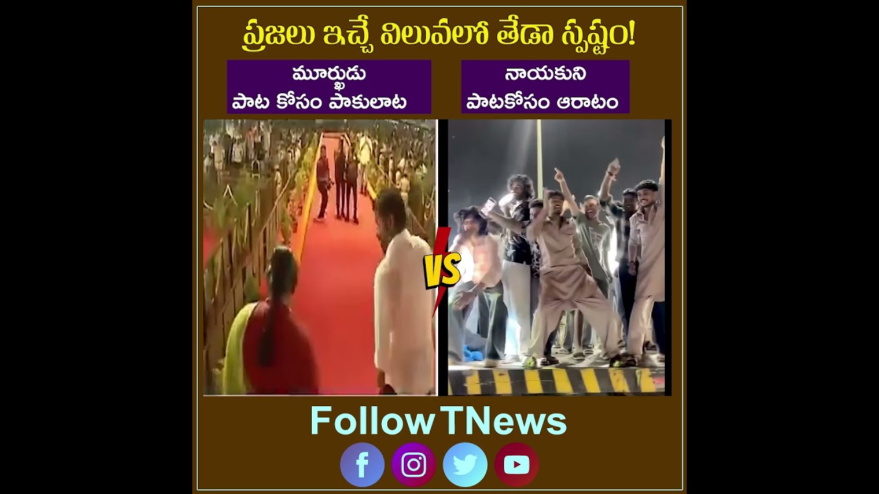 ప్రజలు ఇచ్చే విలువలో తేడా స్పష్టం | CM Revanth Reddy V/S KCR | Telangana | T NEWS