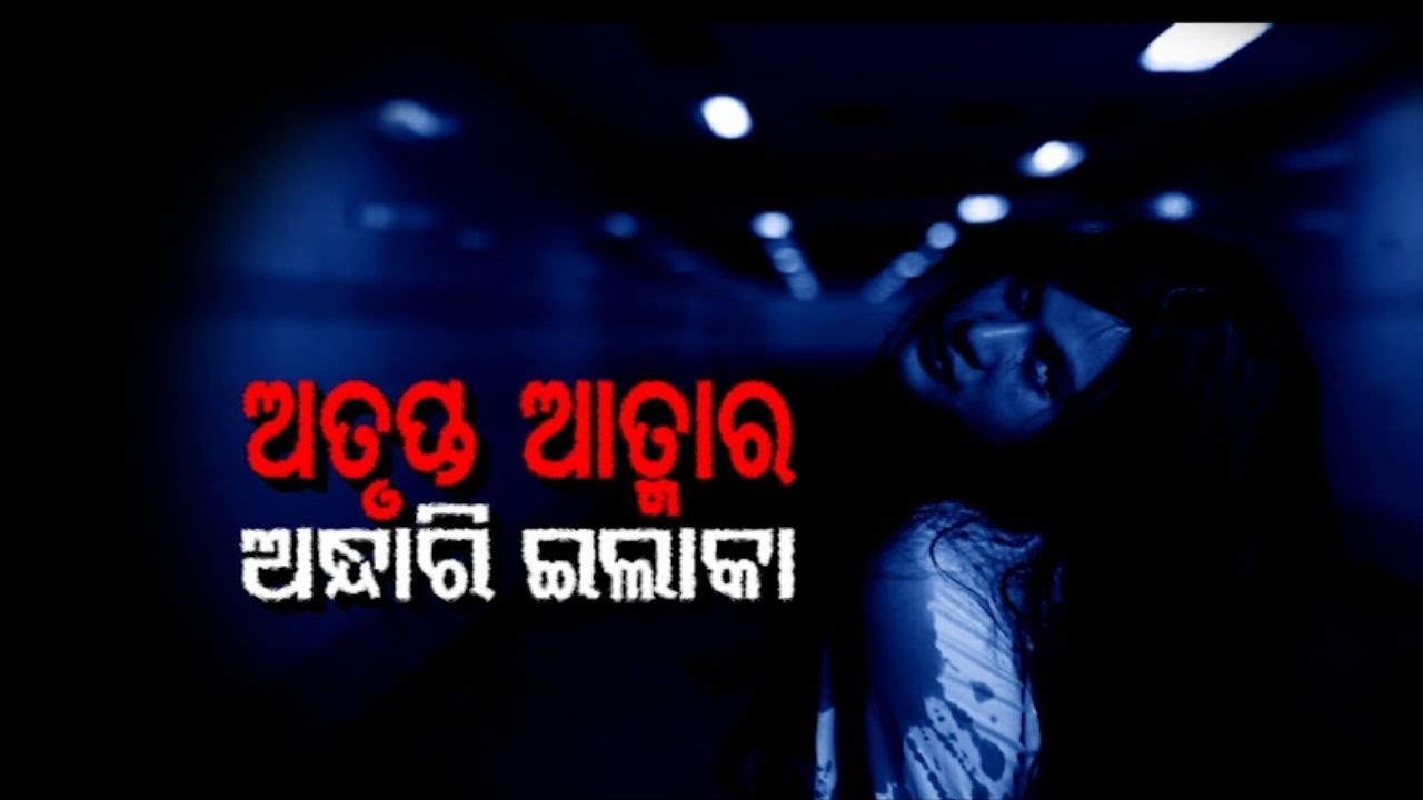 ATMA PRETATMA PARAMATMA| REAL HORROR STORY|  EP 27| ଅତୃପ୍ତ ଆତ୍ମାର ଅନ୍ଧାରି ଇଲାକା
