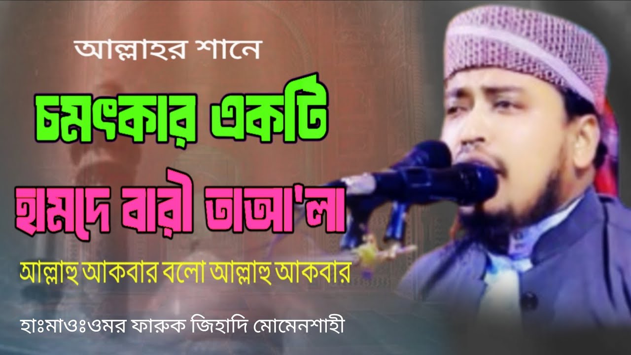 আল্লাহর শানে চমৎকার হামদ,আল্লাহু আকবার বলো আল্লাহু আকবার,হাঃমাওঃওমর ফারুক জিহাদি মোমেন শাহী 