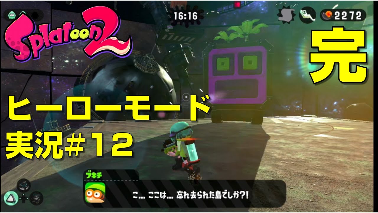 【最終回】【スプラトゥーン2】ヒーローモード実況プレイ#12(エリア5アイテム回収パート)