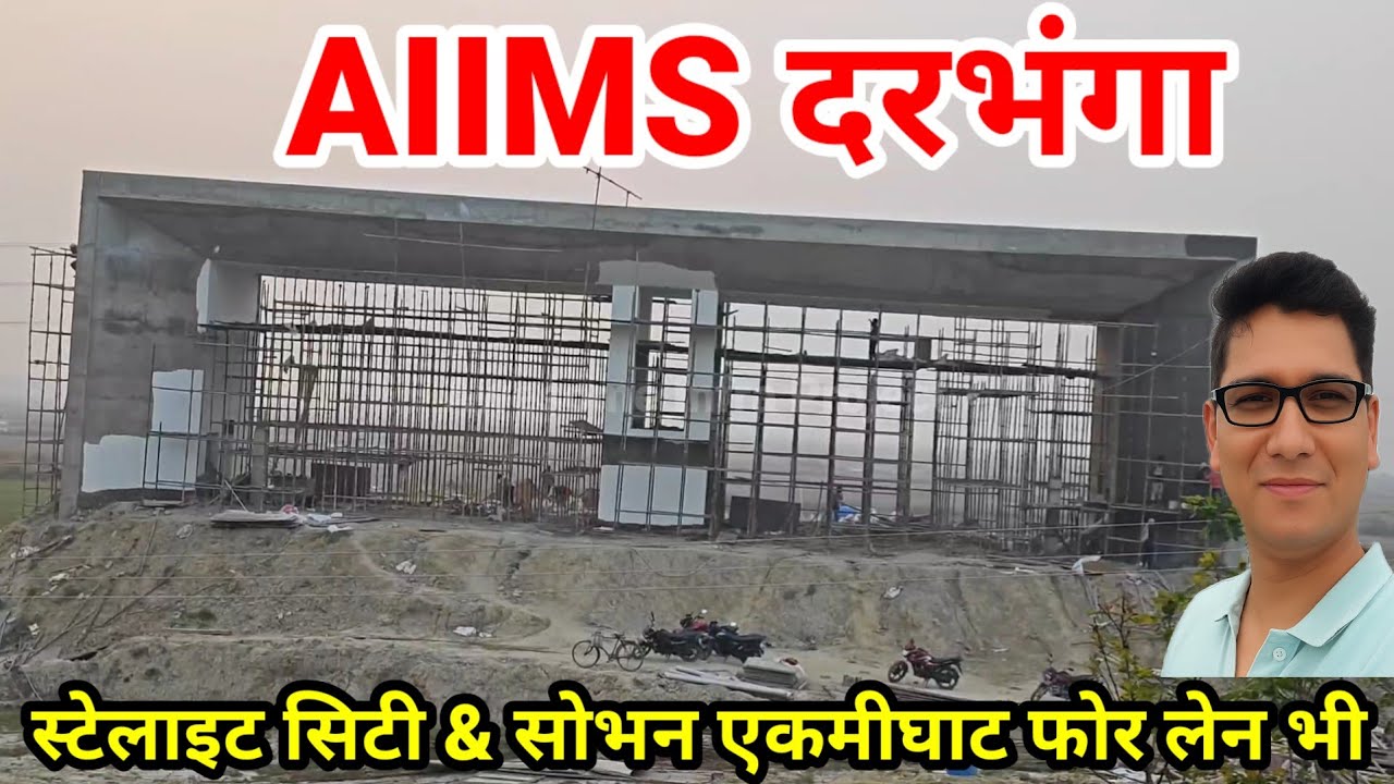 AIIMS Darbhanga latest Ground report, satellite city,  Four lane project,Darbhanga Airport advantage