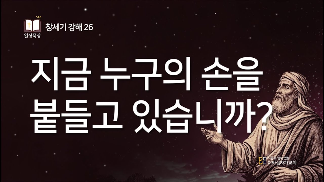 창세기 강해 26 l 지금 누구의 손을 붙들고 있습니까? (창 14:18-19) l 2026년 2월 5일 일상묵상
