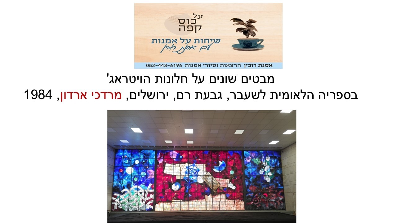 שיחה על חלונות ארדון