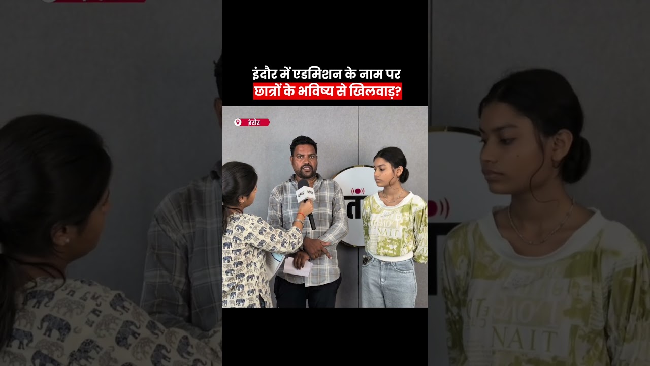 Indore College Controversy: फीस ली, फिर एडमिशन से किया इनकार? #batangarh #shorts