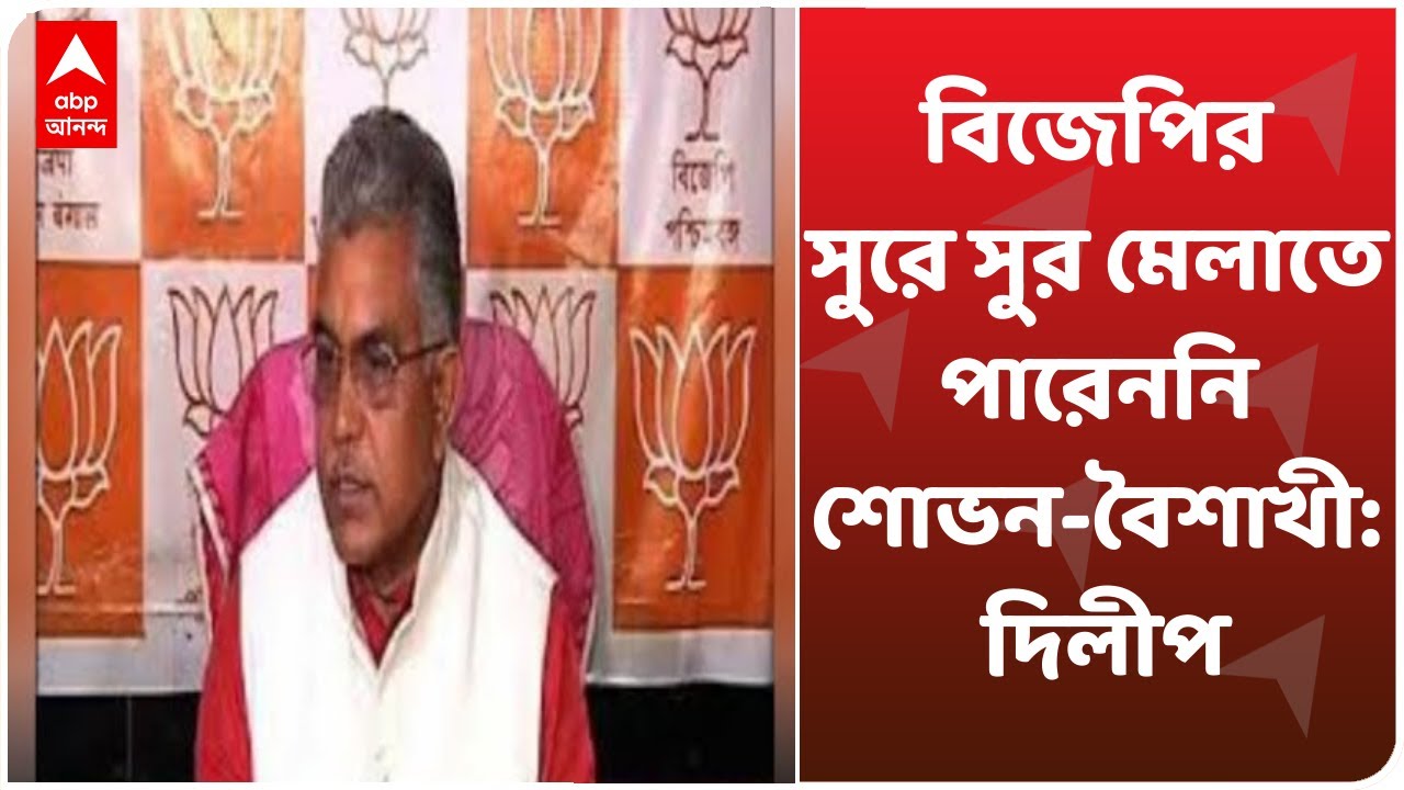 Sovan-Baishakhi এখনও BJP-র সুরে সুর মেলাতে পারেননি: Dilip Ghosh