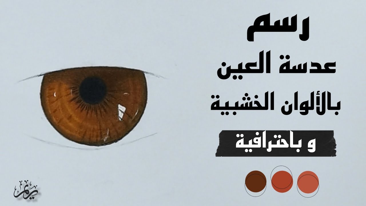 رسم عدسة العين بالألوان الخشبية| خطوات رسم عدسة العين | Learn to paint the lens in wood colors