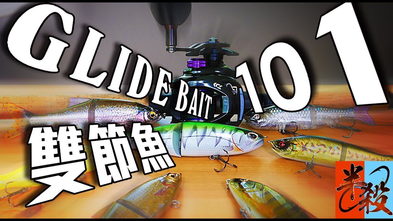 路亞硬餌【雙節魚】詳解 | 關於GlideBait你需要知道的一切（講解部分）#半殺 #路亞 #釣魚