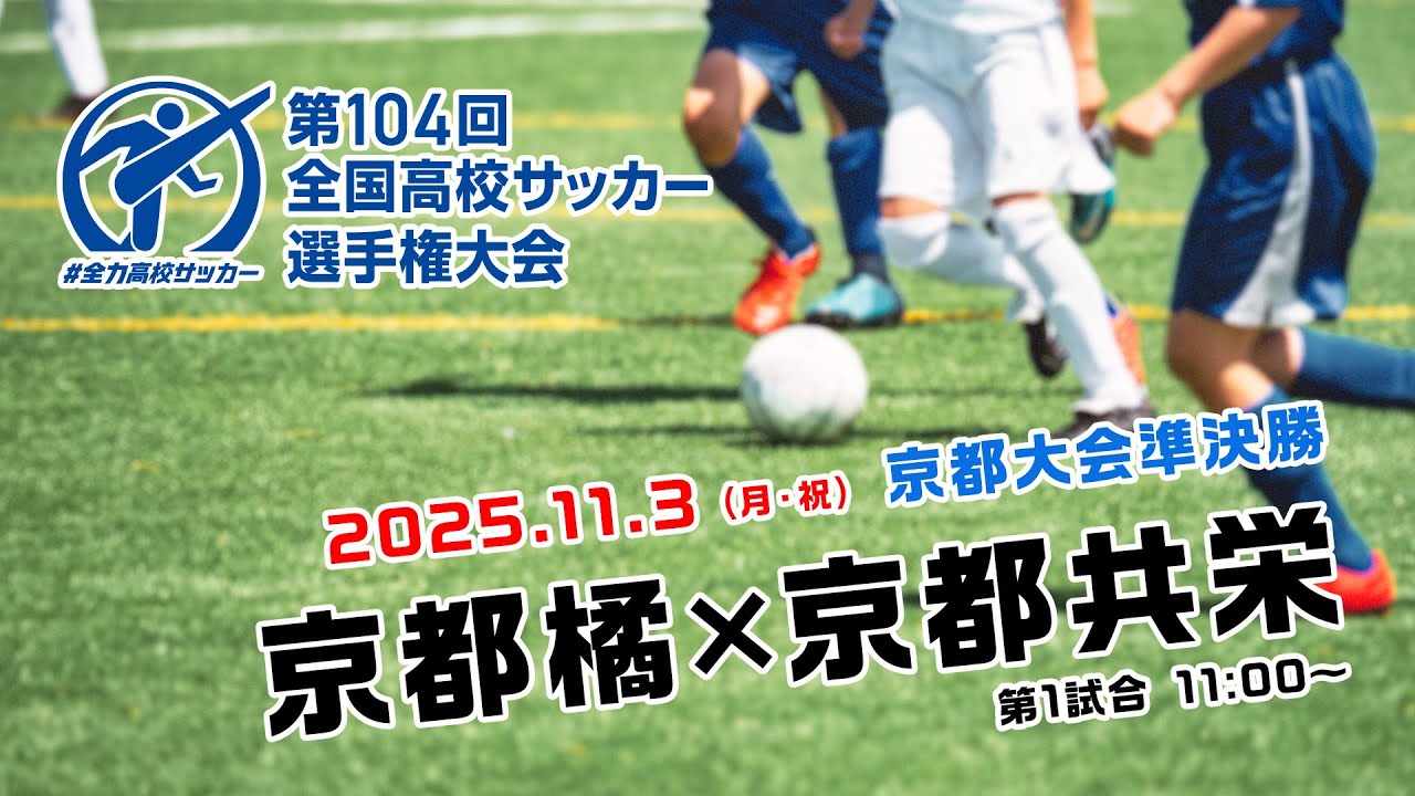 【準決勝・第1試合】第104回全国高校サッカー選手権大会京都大会
