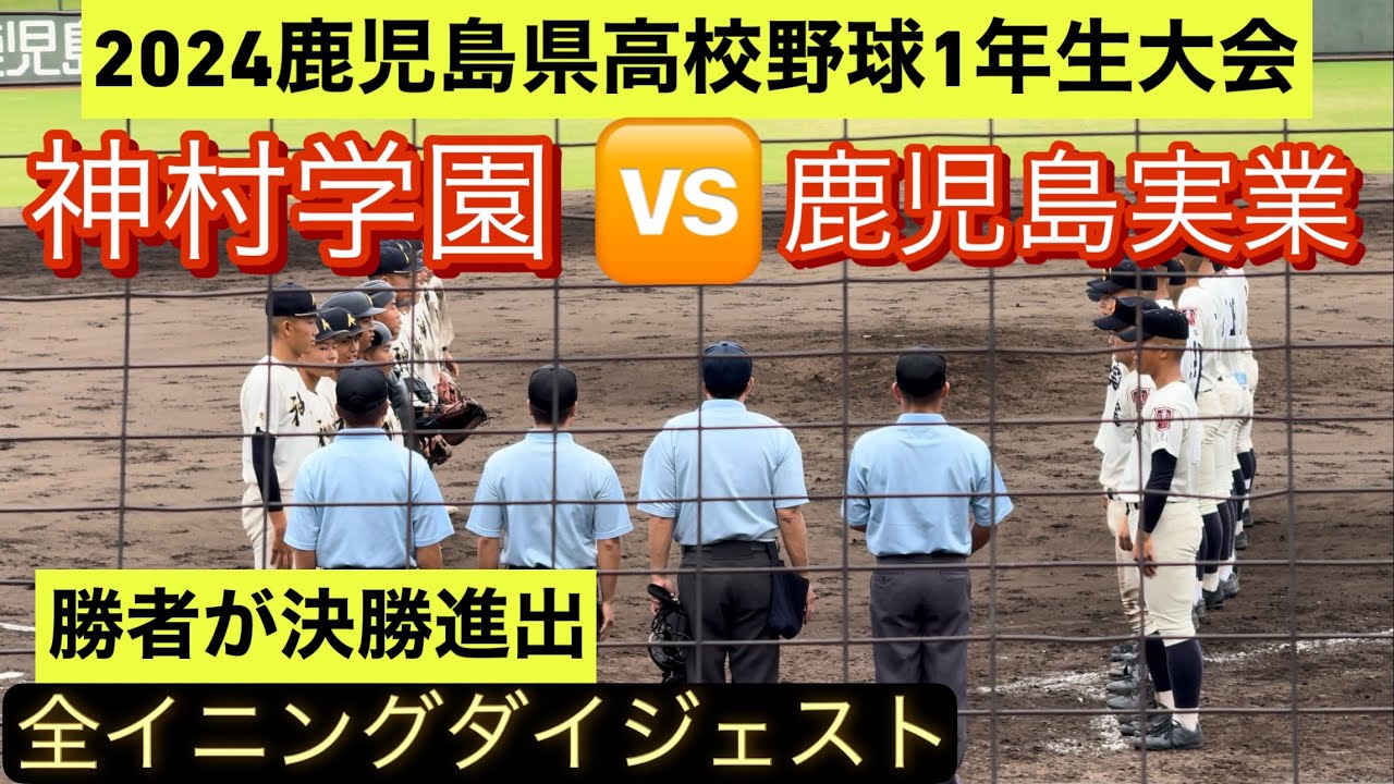 【高校野球鹿児島1年生大会】神村学園と鹿児島実業が準決勝で激突！【全イニングダイジェスト】