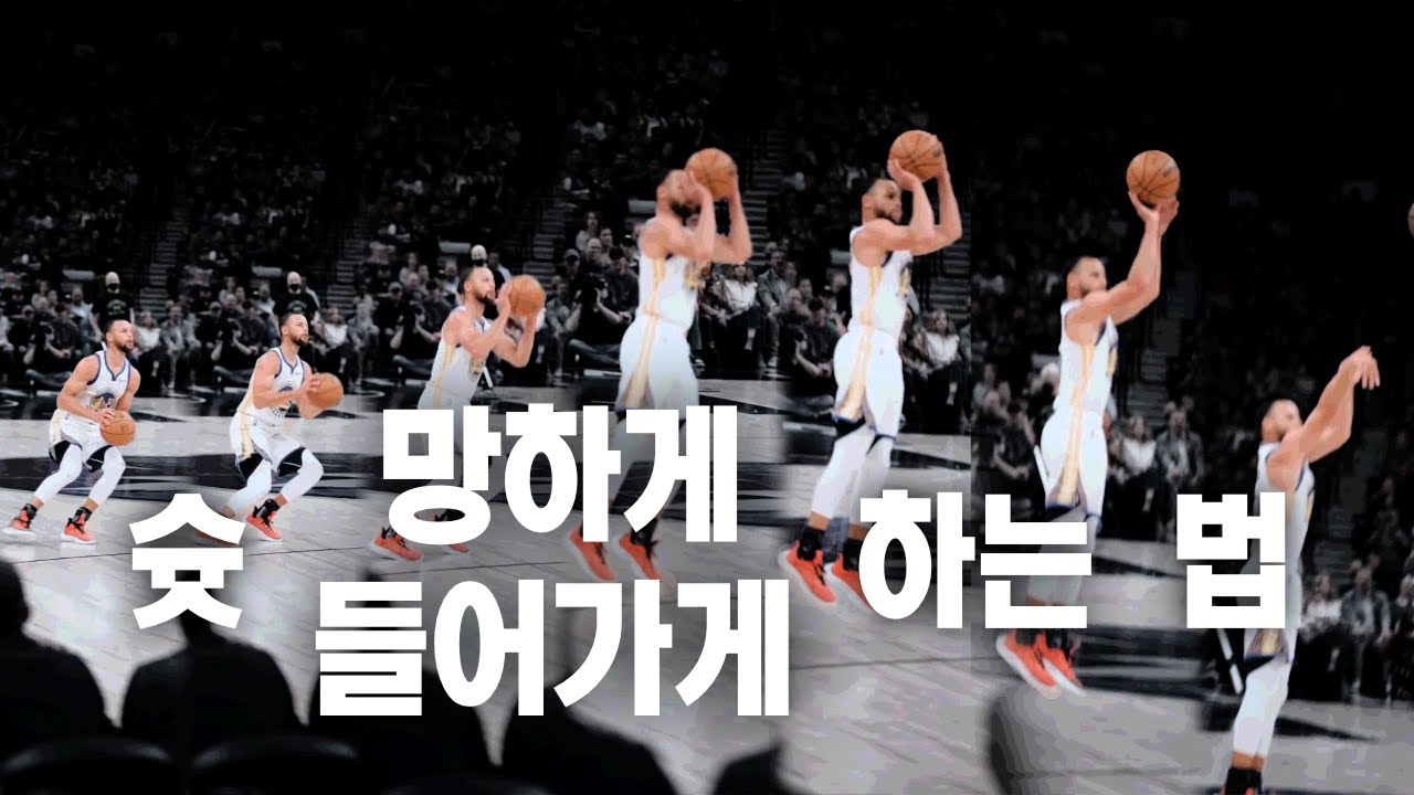 슛 들어가게 하는 법