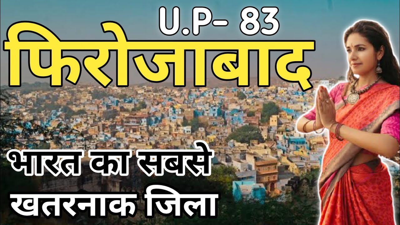 फिरोजाबाद जिला (उत्तर प्रदेश) | FIROZABAD DISTRICT UTTAR PRADESH | FIROJABAD CITY | LUCKNOW |