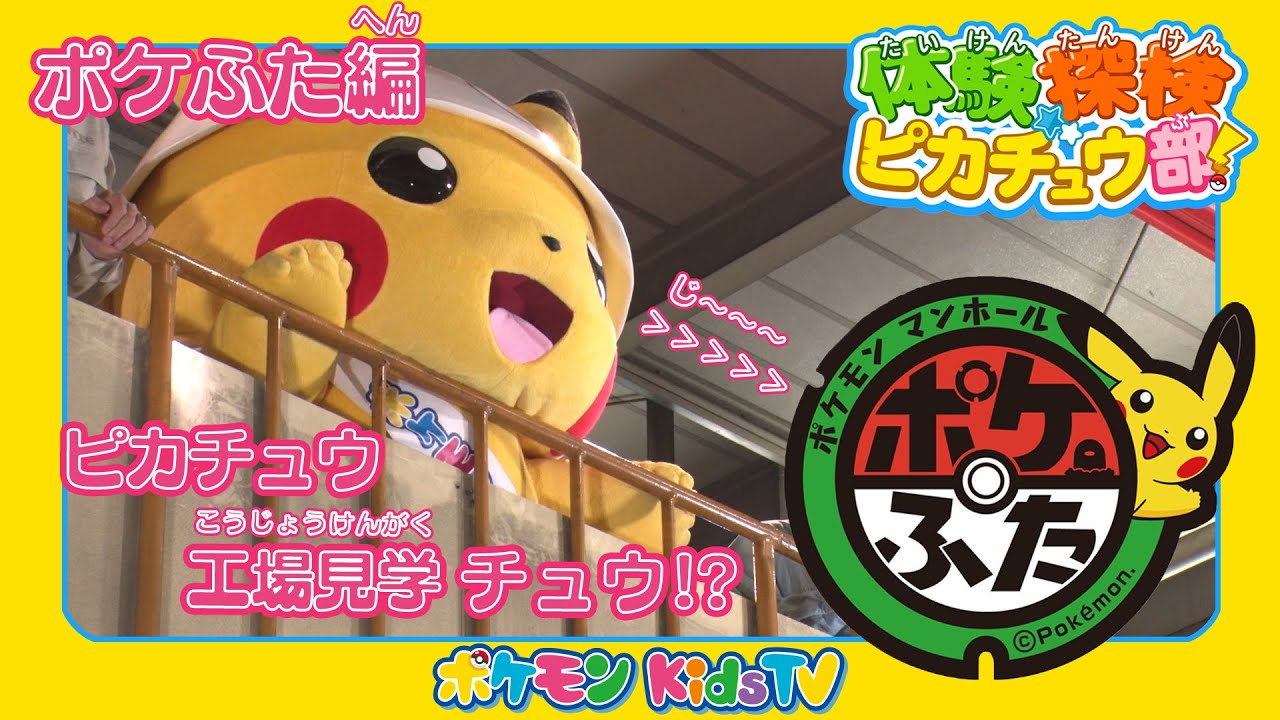 【ポケモン公式】体験探検ピカチュウ部！「ポケふた編」－ポケモン Kids TV