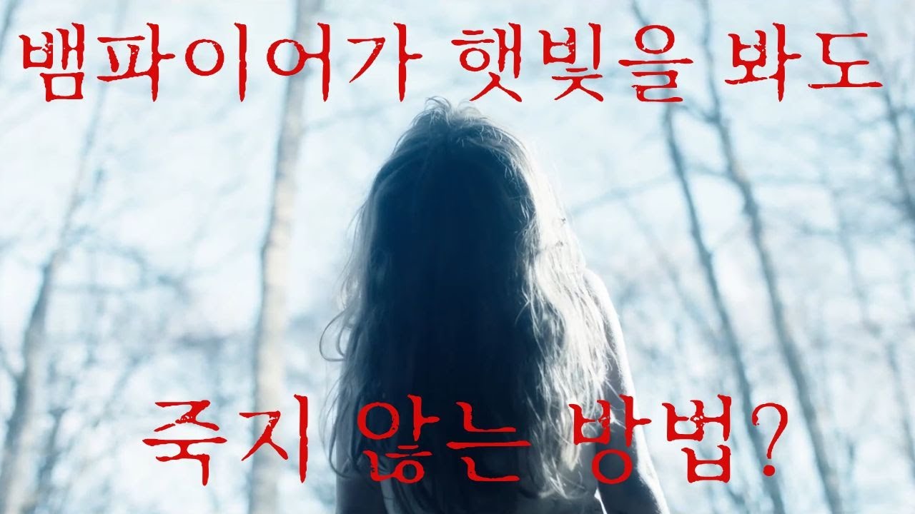 &ldquo;죽기 싫어요&rdquo; 그 한마디가 만든 저주. 영생을 살게 된 뱀파이어 소녀가 진짜 인간이 되어가는 과정 #뱀파이어 #판타지 #스페인