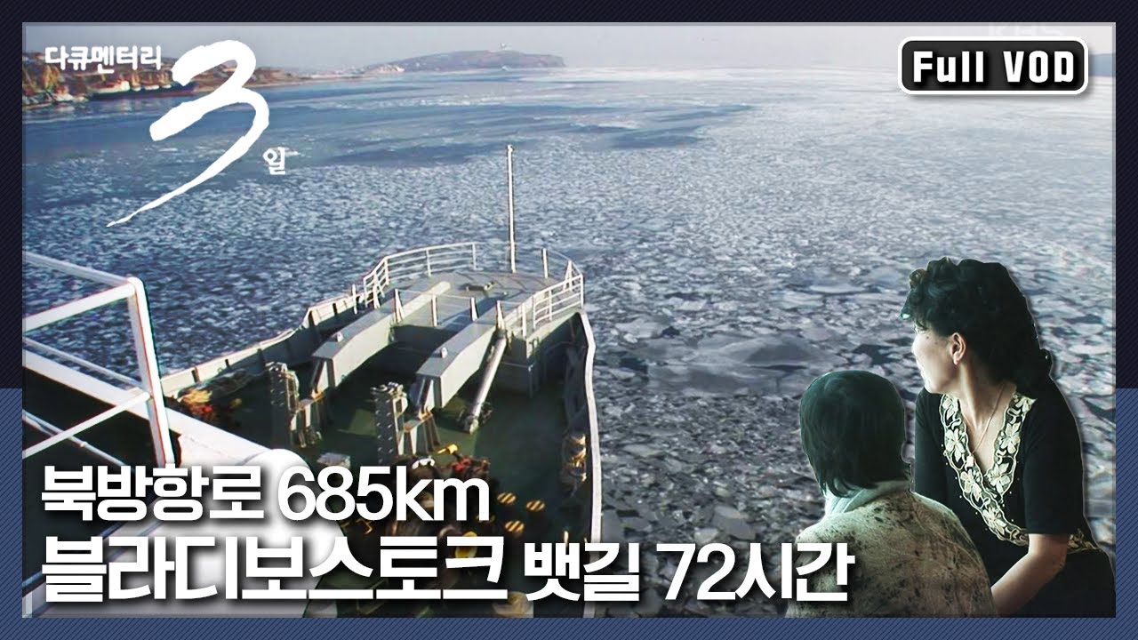[다큐3일★풀버전] 블라디보스토크와 속초를 잇는 여객선 ‘동춘호’ 72시간 | “북방항로, 블라디보스토크 가는 뱃길 685km” (KBS 080221 방송)