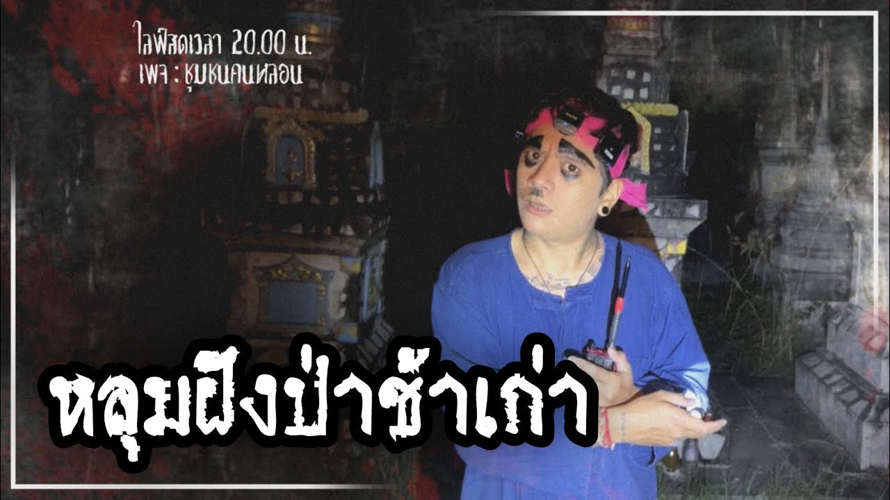 EP.หลุมฝัง ป่าช้าเก่า : เพจ ชุมชนคนหลอน