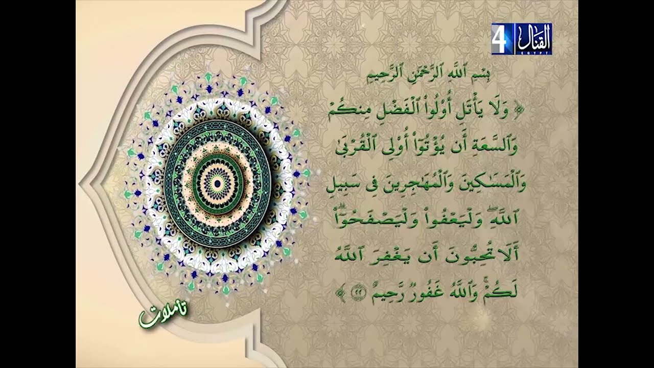 تأملات || الشيخ صلاح عبدالعظيم ||   وليعفوا