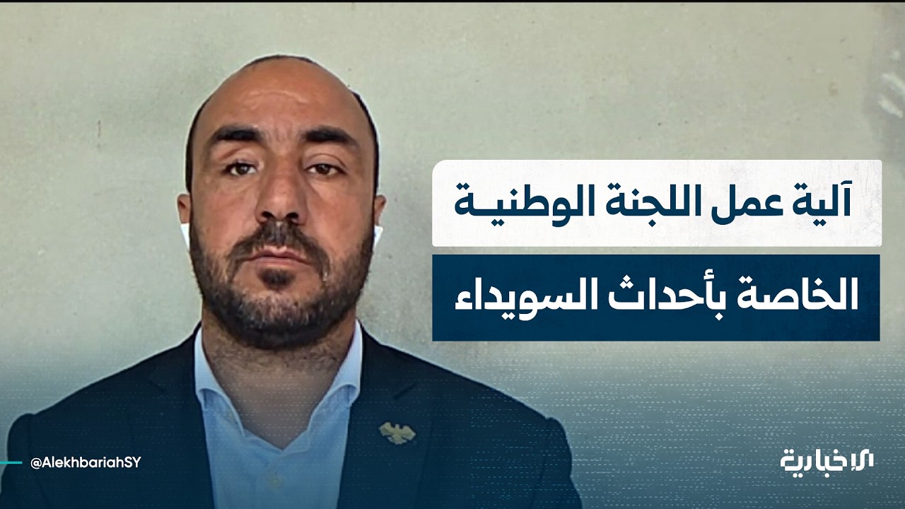 الصحفي حمزة فهيد يتحدث عن نتائج تقرير اللجنة الوطنية للتحقيق بأحداث السويداء وآلية عملها