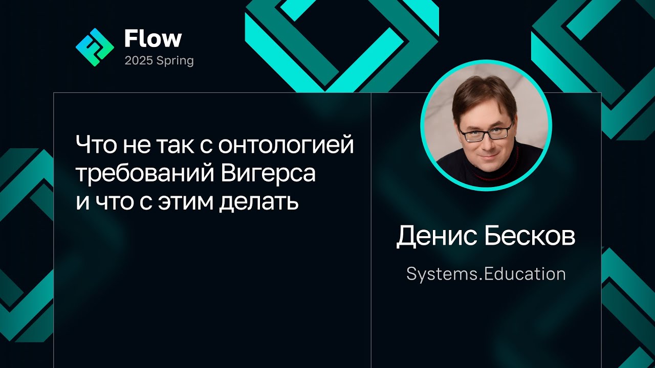 Денис Бесков — Что не так с онтологией требований Вигерса и что с этим делать