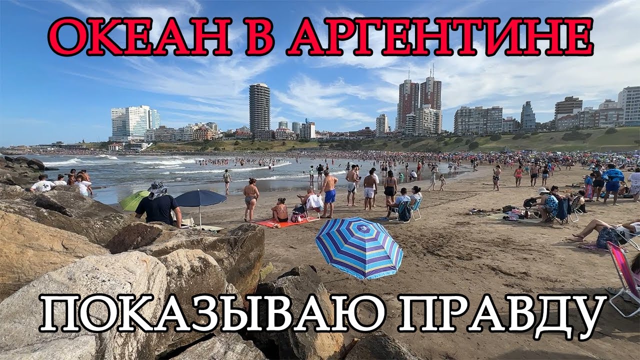 Океан не прощает ошибок 🌊 Купание в Мар-дель-Плата без иллюзий #океан #Аргентина #путешествия