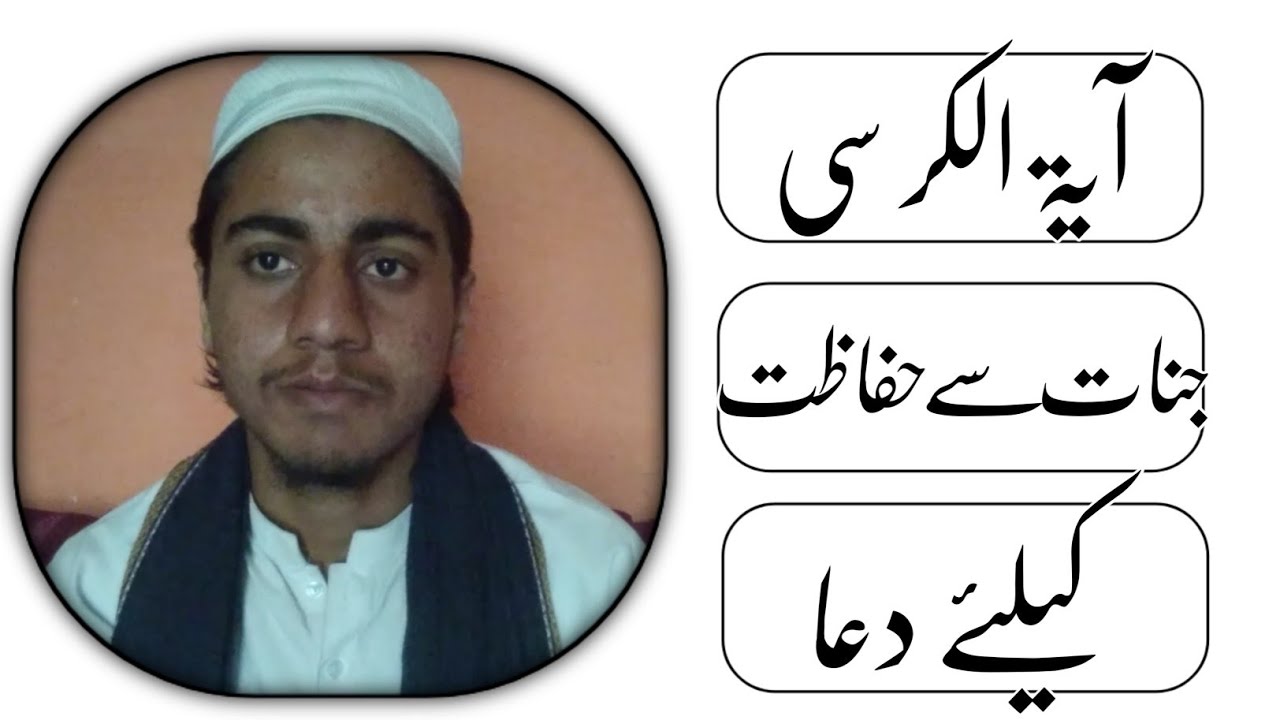  Ayatul kursi || آیت الکرسی || jinnat se hifazat Ki Dua
