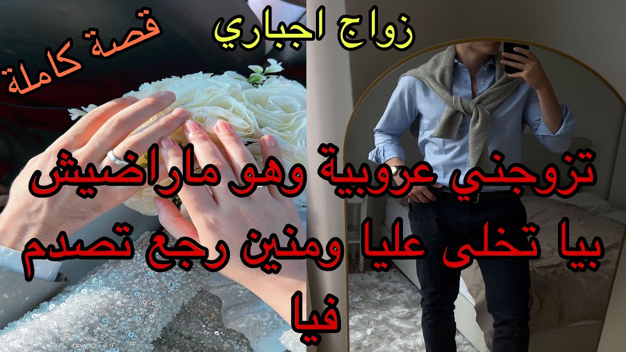 هي العروبية اللي تزوجها الوسيم المغرور باش ياخذ الورث 🥲سمح فيها وخلاها ضحكة فالدوار🥺ولكن رجع وتصدم💔
