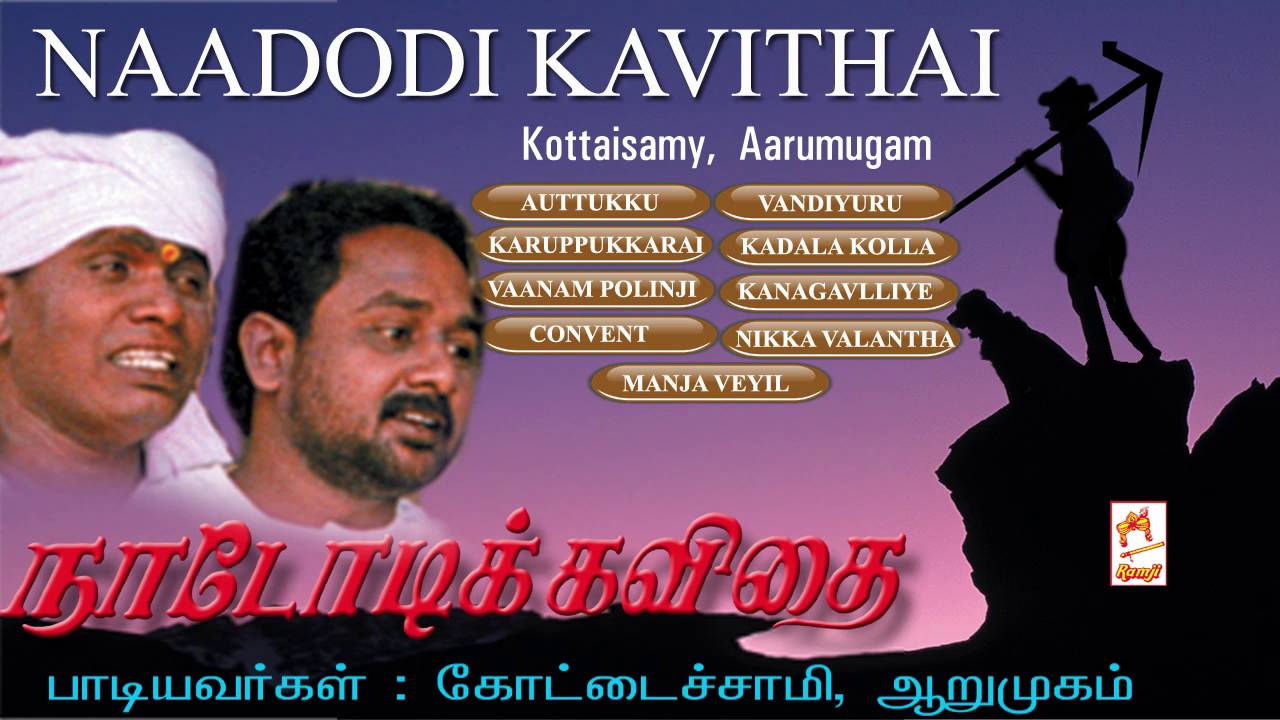 Naadodi Kavithai | நாடோடி கவிதை  Kottaisamy, Arumugam
